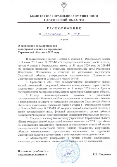 О проведении государственной кадастровой оценки на территории Саратовской области в 2023 году.